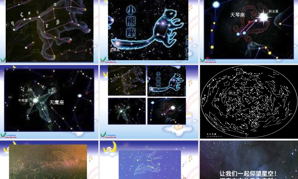 青岛小学科学四上《6 秋季星空》PPT课 件【加微信公众号 jiaoxuewuyou 九折优惠 qq 1119139686】.ppt