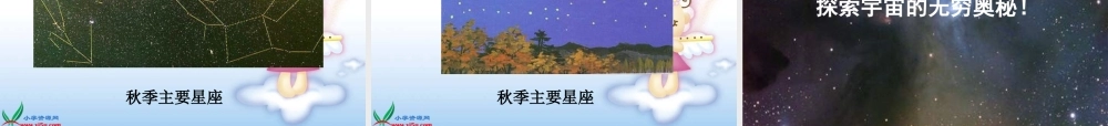 青岛小学科学四上《6 秋季星空》PPT课 件【加微信公众号 jiaoxuewuyou 九折优惠 qq 1119139686】.ppt