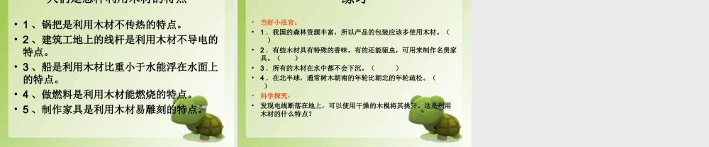 青岛小学科学四上《8 木材》PPT课件 (7)【加微信公众号 jiaoxuewuyou 九折优惠 qq 1119139686】.ppt