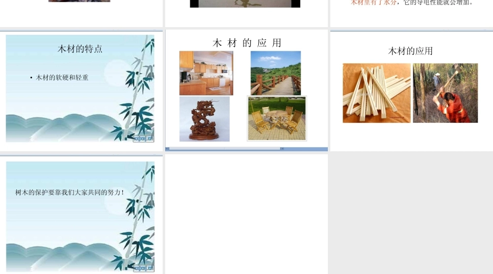 青岛小学科学四上《8 木材》PPT课件 (3)【加微信公众号 jiaoxuewuyou 九折优惠 qq 1119139686】.ppt