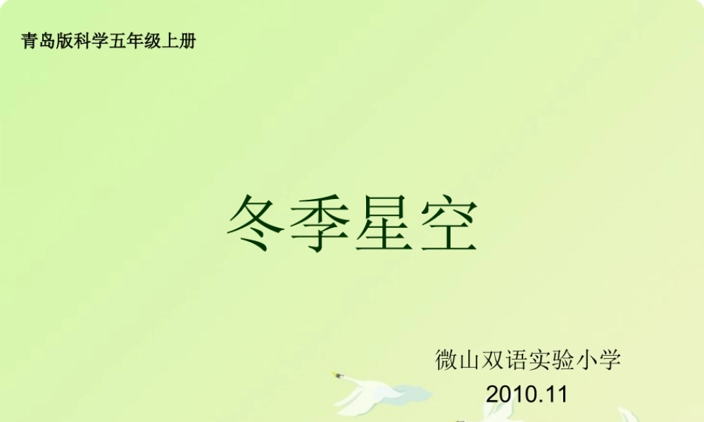 青岛小学科学四上《7 冬季星空》PPT课件 (4)【加微信公众号 jiaoxuewuyou 九折优惠 qq 1119139686】.ppt