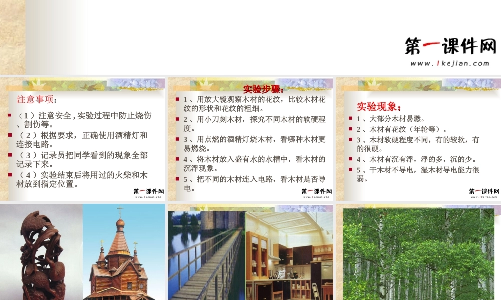 青岛小学科学四上《8 木材》PPT课件 (6)【加微信公众号 jiaoxuewuyou 九折优惠 qq 1119139686】.ppt