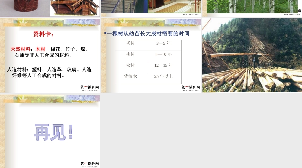 青岛小学科学四上《8 木材》PPT课件 (6)【加微信公众号 jiaoxuewuyou 九折优惠 qq 1119139686】.ppt