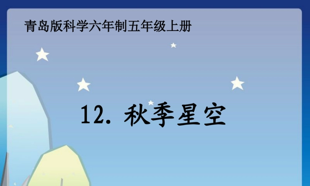 青岛小学科学四上《6 秋季星空》PPT课 件 (5)【加微信公众号 jiaoxuewuyou 九折优惠 qq 1119139686】.ppt
