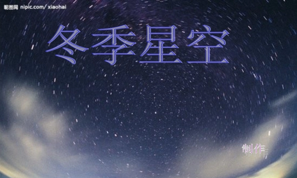 青岛小学科学四上《7 冬季星空》PPT课件 (6)【加微信公众号 jiaoxuewuyou 九折优惠 qq 1119139686】.ppt