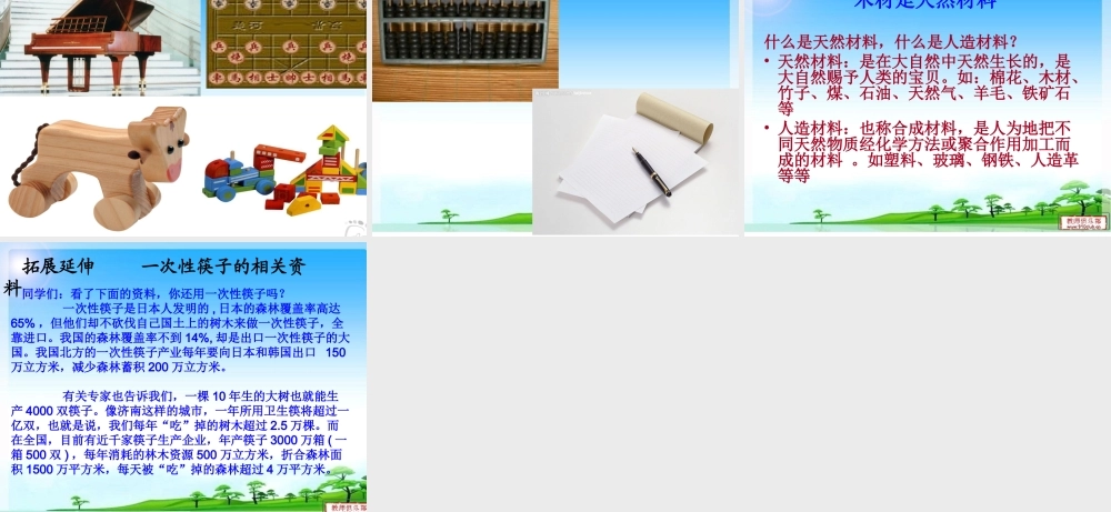 青岛小学科学四上《8 木材》PPT课件 (1)【加微信公众号 jiaoxuewuyou 九折优惠 qq 1119139686】.ppt