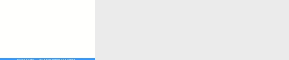 青岛小学科学四上《7 冬季星空》PPT课件 (2)【加微信公众号 jiaoxuewuyou 九折优惠 qq 1119139686】.ppt