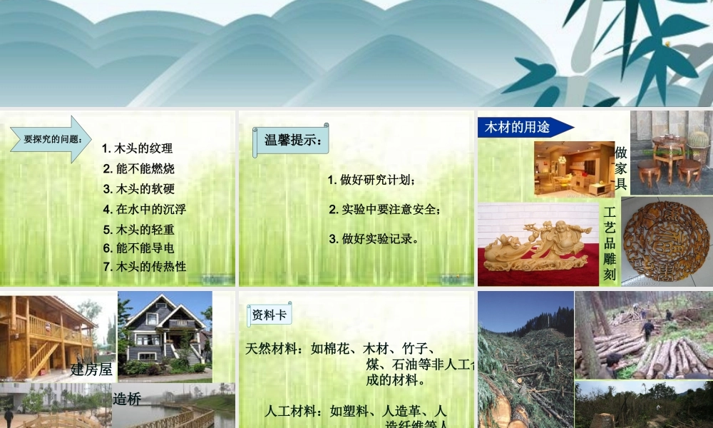 青岛小学科学四上《8 木材》PPT课件 (2)【加微信公众号 jiaoxuewuyou 九折优惠 qq 1119139686】.ppt