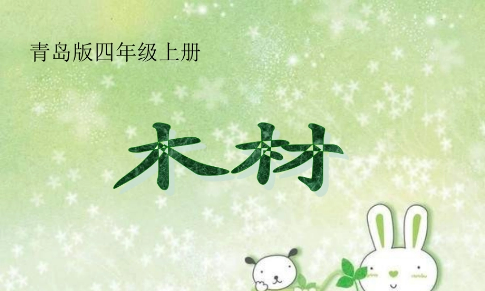 青岛小学科学四上《8 木材》PPT课件 (4)【加微信公众号 jiaoxuewuyou 九折优惠 qq 1119139686】.ppt