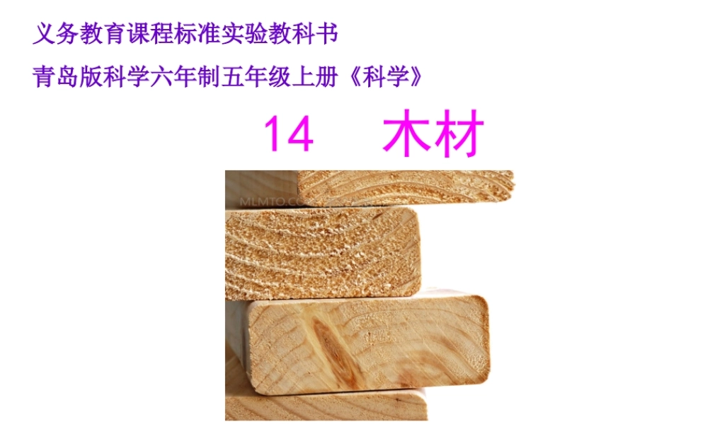 青岛小学科学四上《8 木材》PPT课件 (5)【加微信公众号 jiaoxuewuyou 九折优惠 qq 1119139686】.ppt