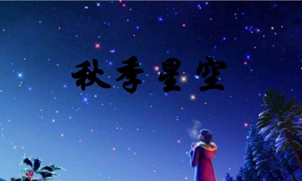 青岛小学科学四上《6 秋季星空》PPT课 件 (4)【加微信公众号 jiaoxuewuyou 九折优惠 qq 1119139686】.ppt