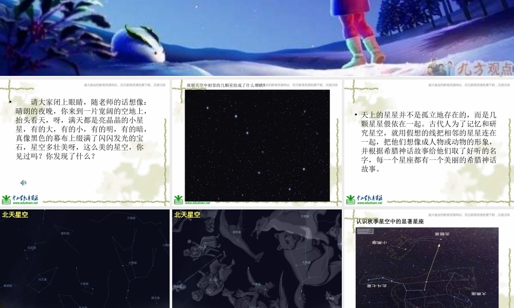 青岛小学科学四上《6 秋季星空》PPT课 件 (4)【加微信公众号 jiaoxuewuyou 九折优惠 qq 1119139686】.ppt