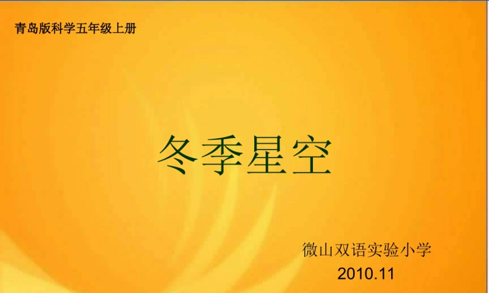 青岛小学科学四上《7 冬季星空》PPT课件 【加微信公众号 jiaoxuewuyou 九折优惠 qq 1119139686】.ppt