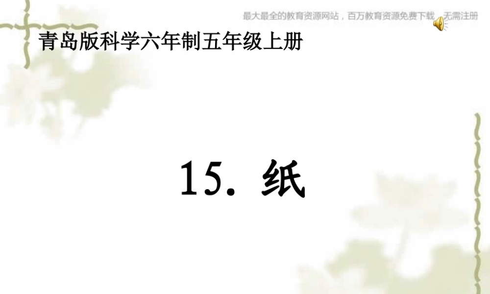 青岛小学科学四上《9 纸》PPT课件 (3)【加微信公众号 jiaoxuewuyou 九折优惠 qq 1119139686】.ppt