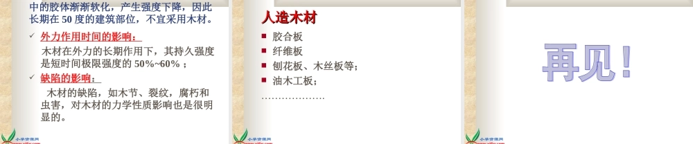 青岛小学科学四上《8 木材》PPT课件【加微信公众号 jiaoxuewuyou 九折优惠 qq 1119139686】.ppt