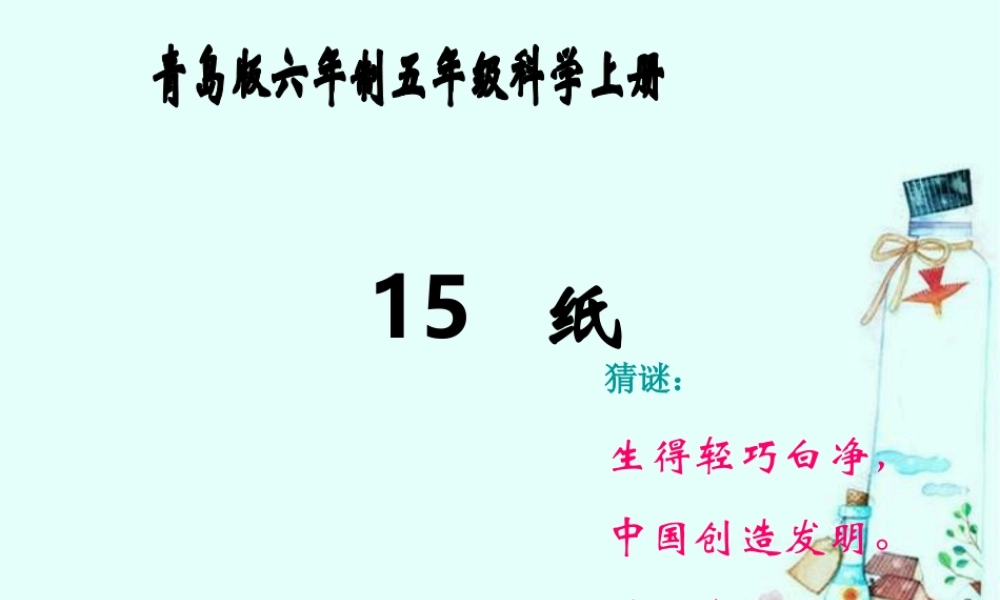 青岛小学科学四上《9 纸》PPT课件 (2)【加微信公众号 jiaoxuewuyou 九折优惠 qq 1119139686】.ppt