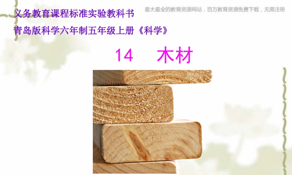 青岛小学科学四上《8 木材》PPT课件 (13)【加微信公众号 jiaoxuewuyou 九折优惠 qq 1119139686】.ppt
