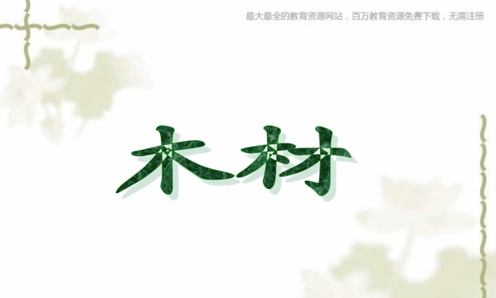 青岛小学科学四上《8 木材》PPT课件 (14)【加微信公众号 jiaoxuewuyou 九折优惠 qq 1119139686】.ppt
