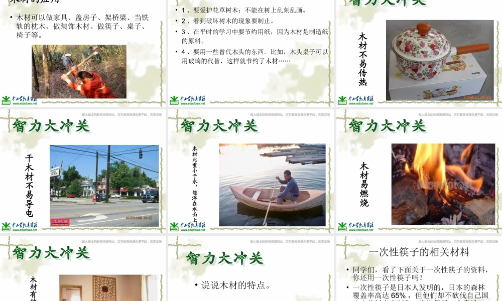 青岛小学科学四上《8 木材》PPT课件 (14)【加微信公众号 jiaoxuewuyou 九折优惠 qq 1119139686】.ppt