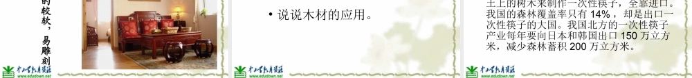 青岛小学科学四上《8 木材》PPT课件 (14)【加微信公众号 jiaoxuewuyou 九折优惠 qq 1119139686】.ppt