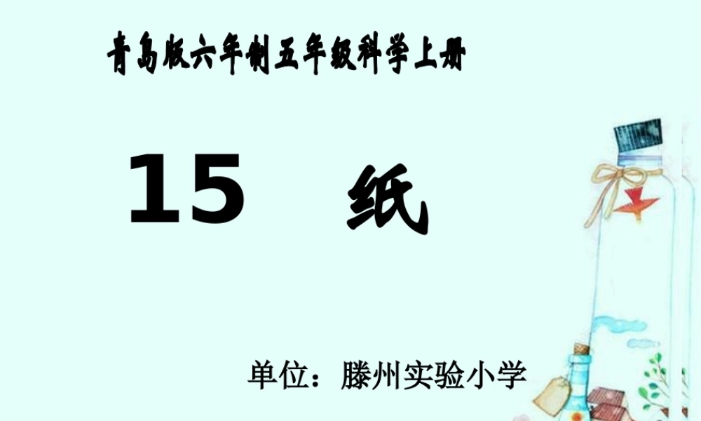青岛小学科学四上《9 纸》PPT课件 (1)【加微信公众号 jiaoxuewuyou 九折优惠 qq 1119139686】.ppt