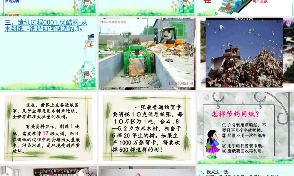 青岛小学科学四上《9 纸》PPT课件 (1)【加微信公众号 jiaoxuewuyou 九折优惠 qq 1119139686】.ppt