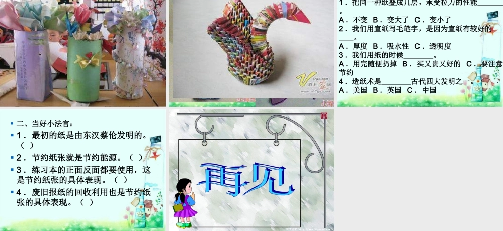 青岛小学科学四上《9 纸》PPT课件 (1)【加微信公众号 jiaoxuewuyou 九折优惠 qq 1119139686】.ppt