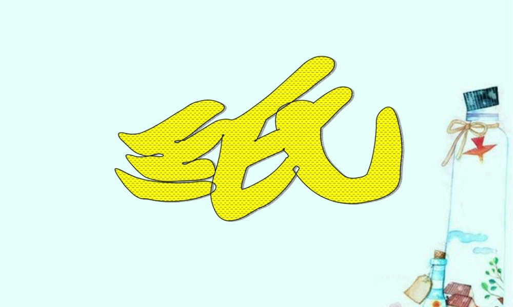 青岛小学科学四上《9 纸》PPT课件 (6)【加微信公众号 jiaoxuewuyou 九折优惠 qq 1119139686】.ppt