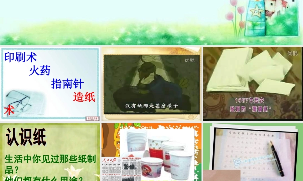 青岛小学科学四上《9 纸》PPT课件 (6)【加微信公众号 jiaoxuewuyou 九折优惠 qq 1119139686】.ppt