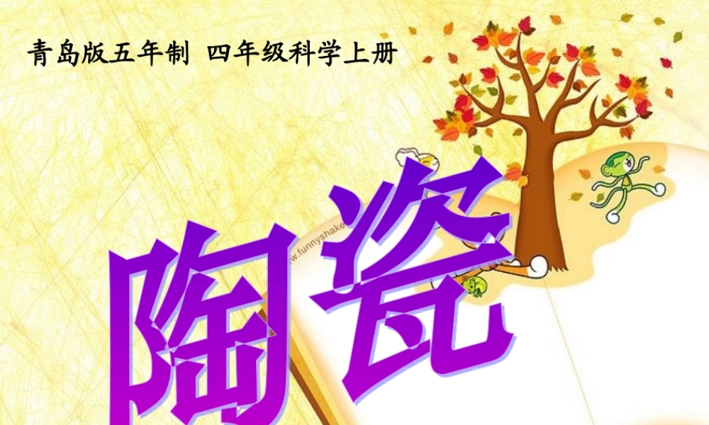 青岛小学科学四上《10 陶瓷》PPT课件【加微信公众号 jiaoxuewuyou 九折优惠 qq 1119139686】.ppt