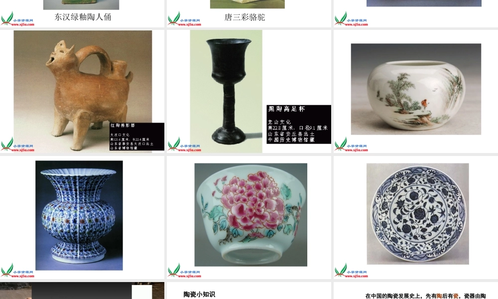 青岛小学科学四上《10 陶瓷》PPT课件【加微信公众号 jiaoxuewuyou 九折优惠 qq 1119139686】.ppt