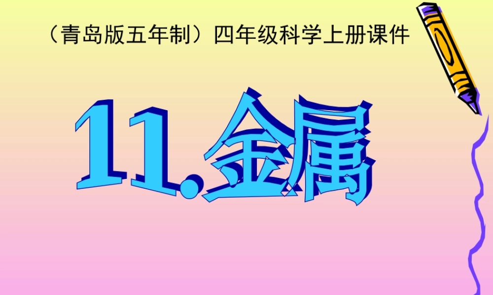 青岛小学科学四上《11 金属》PPT课件 (1)【加微信公众号 jiaoxuewuyou 九折优惠 qq 1119139686】.ppt