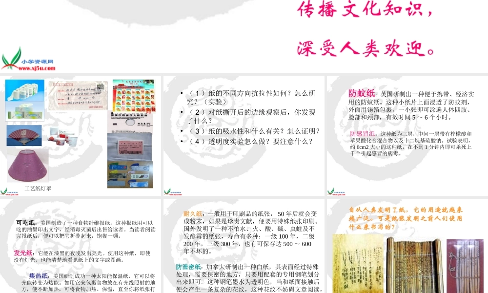 青岛小学科学四上《9 纸》PPT课件【加微信公众号 jiaoxuewuyou 九折优惠 qq 1119139686】.ppt