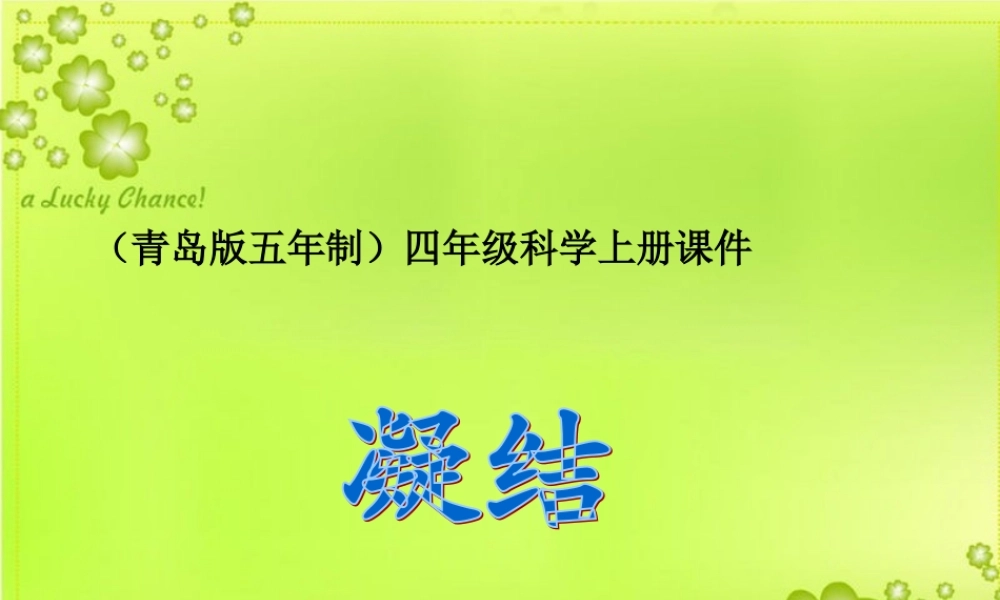 青岛小学科学四上《15 凝结》PPT课件 (1)【加微信公众号 jiaoxuewuyou 九折优惠 qq 1119139686】.ppt