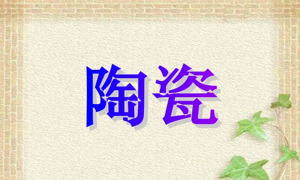 青岛小学科学四上《10 陶瓷》PPT课件 (3)【加微信公众号 jiaoxuewuyou 九折优惠 qq 1119139686】.ppt