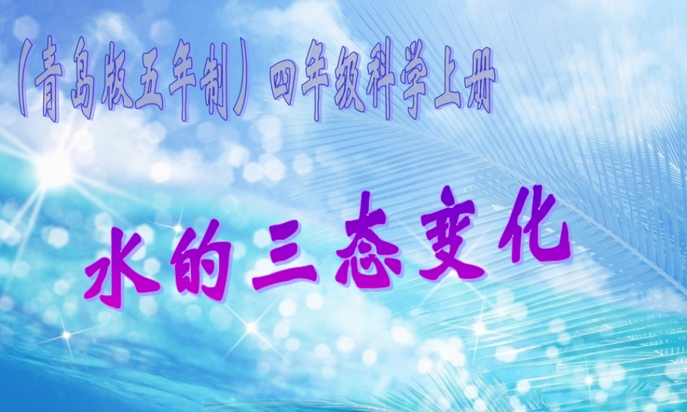 青岛小学科学四上《16 水的三态变化》PPT课件 (3)【加微信公众号 jiaoxuewuyou 九折优惠 qq 1119139686】.ppt