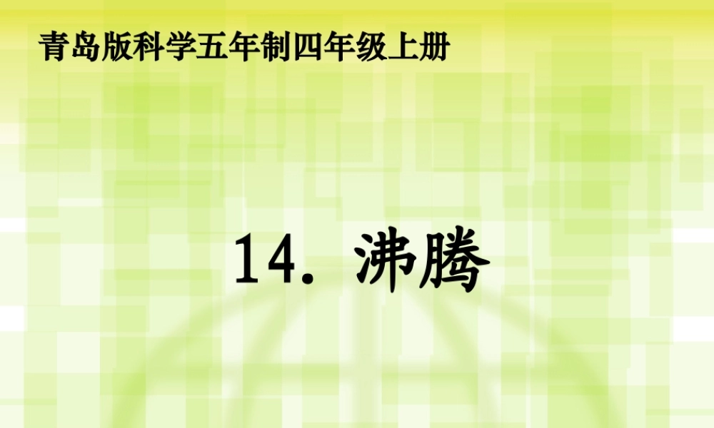 青岛小学科学四上《14 沸腾》PPT课件 (2)【加微信公众号 jiaoxuewuyou 九折优惠 qq 1119139686】.ppt