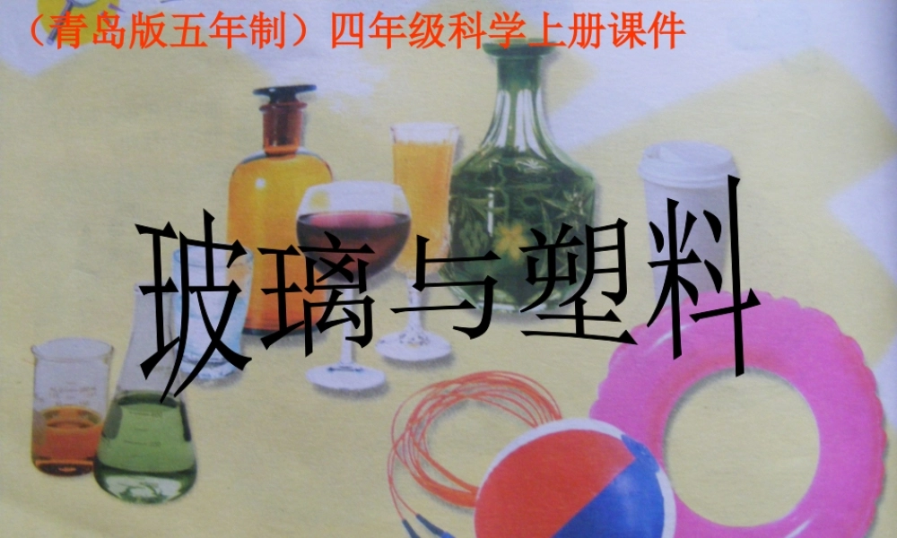 青岛小学科学四上《12 玻璃与塑料》PPT课件【加微信公众号 jiaoxuewuyou 九折优惠 qq 1119139686】.ppt