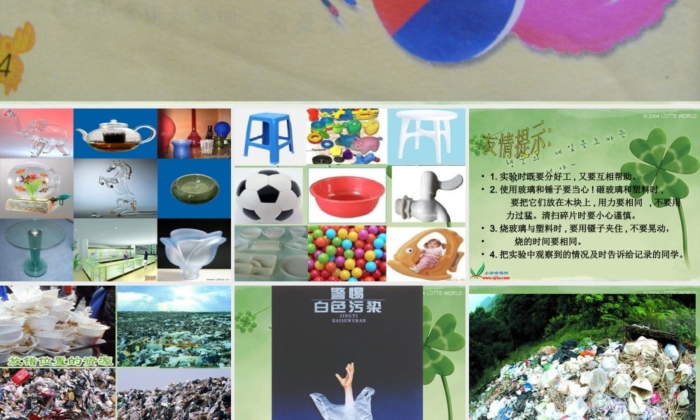 青岛小学科学四上《12 玻璃与塑料》PPT课件【加微信公众号 jiaoxuewuyou 九折优惠 qq 1119139686】.ppt