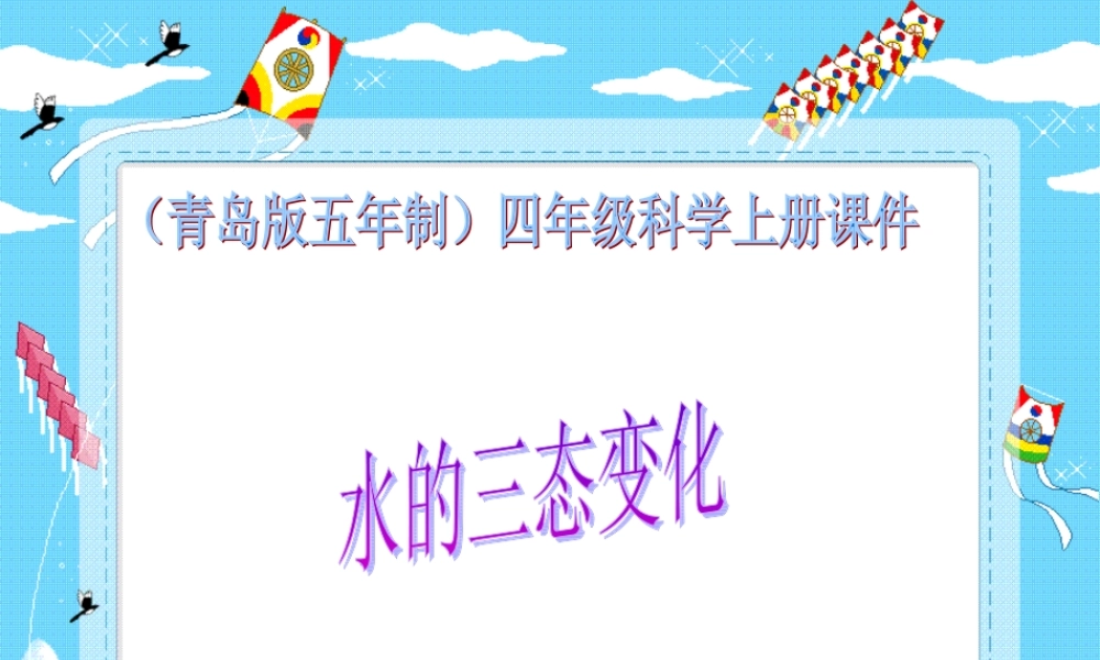 青岛小学科学四上《16 水的三态变化》PPT课件 (4)【加微信公众号 jiaoxuewuyou 九折优惠 qq 1119139686】.ppt
