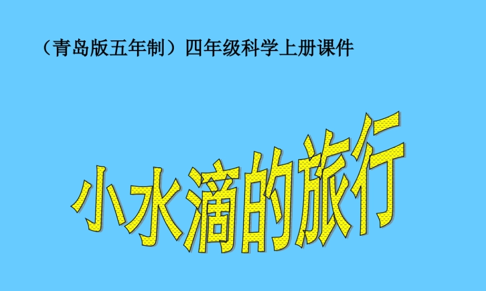 青岛小学科学四上《17 小水滴的旅行》PPT课件 (2)【加微信公众号 jiaoxuewuyou 九折优惠 qq 1119139686】.ppt