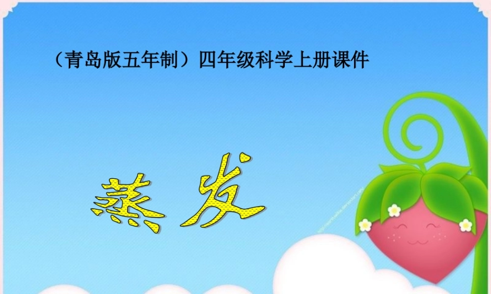 青岛小学科学四上《13 蒸发》PPT课件 (3)【加微信公众号 jiaoxuewuyou 九折优惠 qq 1119139686】.ppt