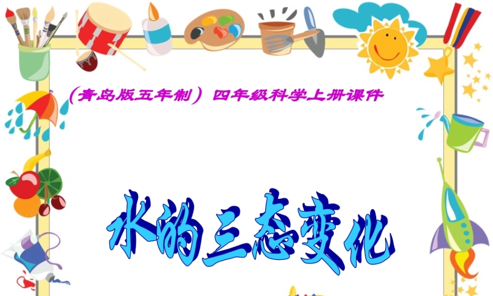 青岛小学科学四上《16 水的三态变化》PPT课件 (1)【加微信公众号 jiaoxuewuyou 九折优惠 qq 1119139686】.ppt