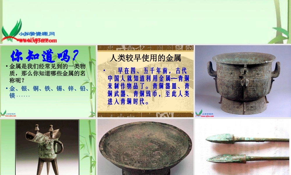 青岛小学科学四上《11 金属》PPT课件 (2)【加微信公众号 jiaoxuewuyou 九折优惠 qq 1119139686】.ppt