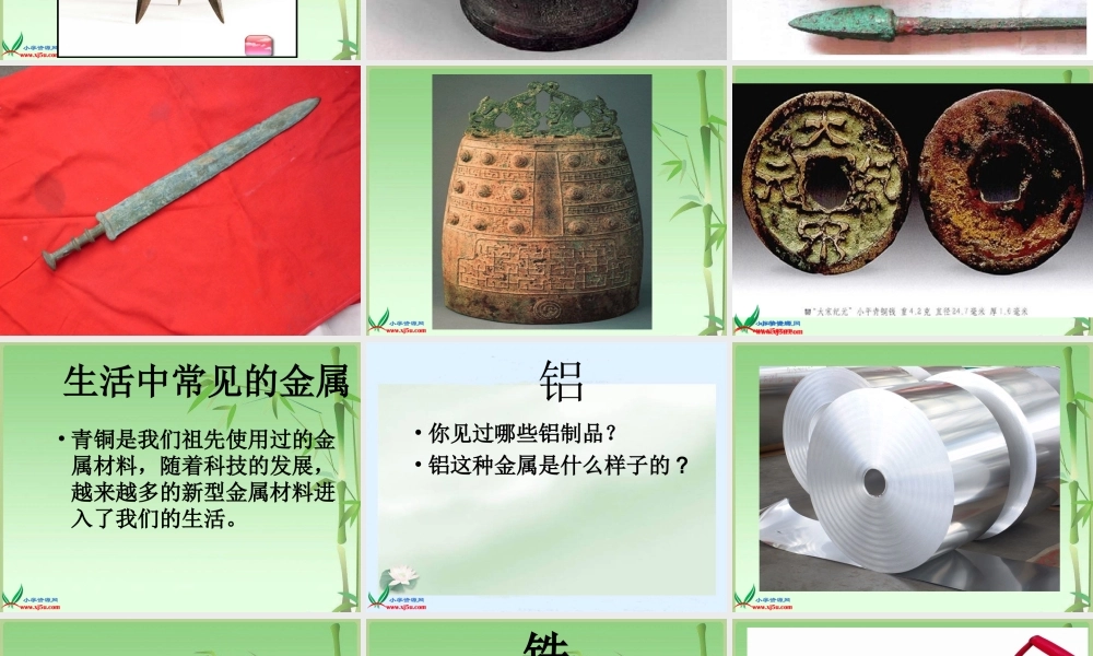 青岛小学科学四上《11 金属》PPT课件 (2)【加微信公众号 jiaoxuewuyou 九折优惠 qq 1119139686】.ppt