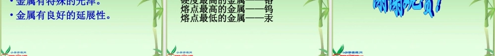 青岛小学科学四上《11 金属》PPT课件 (2)【加微信公众号 jiaoxuewuyou 九折优惠 qq 1119139686】.ppt
