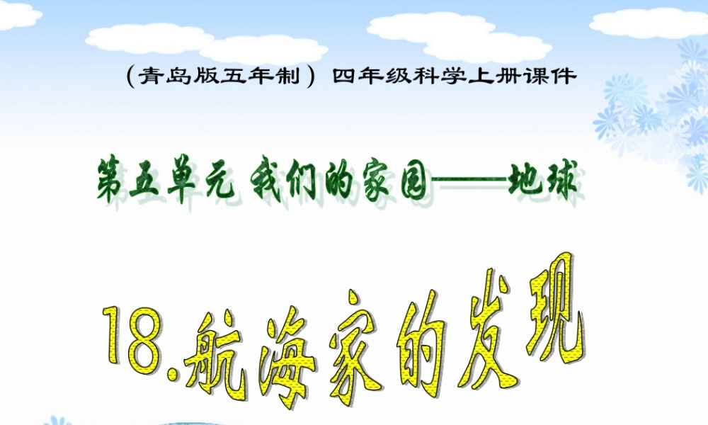 青岛小学科学四上《18 航海家的发现》PPT课件 (1)【加微信公众号 jiaoxuewuyou 九折优惠 qq 1119139686】.ppt