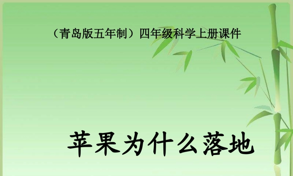 青岛小学科学四上《20 苹果为什么落地》PPT课件 (2)【加微信公众号 jiaoxuewuyou 九折优惠 qq 1119139686】.ppt