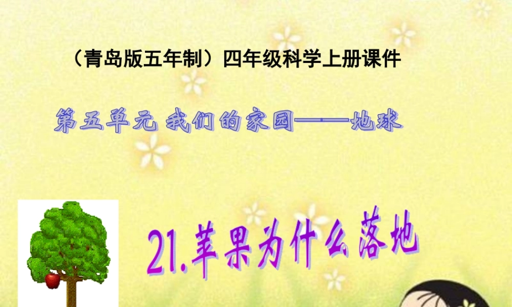青岛小学科学四上《20 苹果为什么落地》PPT课件 (1)【加微信公众号 jiaoxuewuyou 九折优惠 qq 1119139686】.ppt