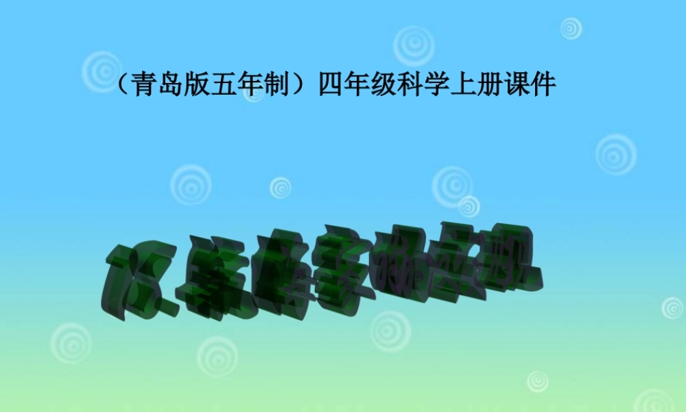 青岛小学科学四上《18 航海家的发现》PPT课件 (2)【加微信公众号 jiaoxuewuyou 九折优惠 qq 1119139686】.ppt